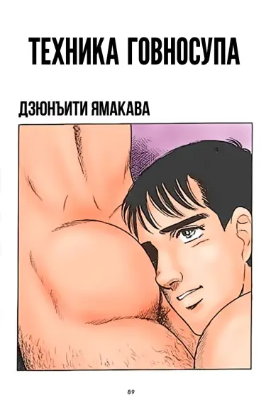 Техника говносупа Хентай манга Додзинси
