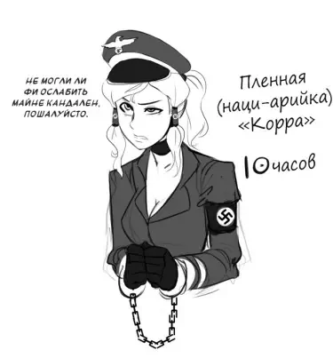 Корра нацист 10 часов Том - 1 Глава - 1 Хентай манга Додзинси
