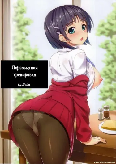 Первобытная тренировка Том - 1 Глава - 1 Хентай манга читать онлайн Первобытная тренировка Том - 1 Глава - 1 Хентай манга и Додзинси