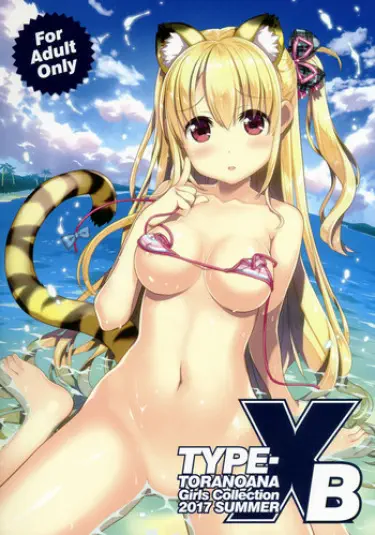 TORANOANA Girls Collection 2017 SUMMER TYPE-X B Том - 1 Глава - 1 Хентай манга читать онлайн TORANOANA Girls Collection 2017 SUMMER TYPE-X B Том - 1 Глава - 1 Хентай манга и Додзинси
