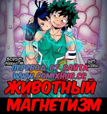 Животный магнетизм Том - 1 Глава - 1 Хентай манга читать онлайн Животный магнетизм Том - 1 Глава - 1 Хентай манга и Додзинси