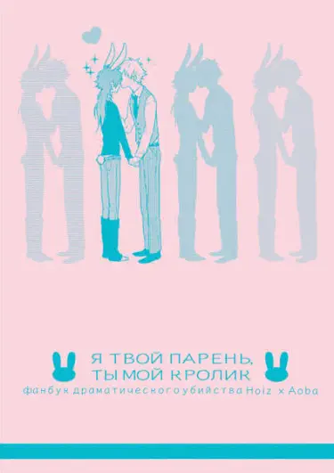 Я твой парень, ты мой кролик Том - 1 Глава - 1 Хентай манга Додзинси