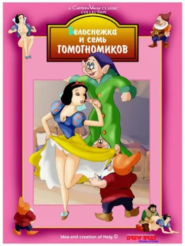 Белоснежка и семь гомогномиков Хентай манга Додзинси