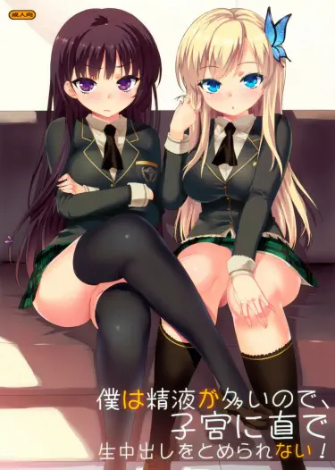 Boku wa Seieki ga Ooi node, Shikyuu ni Jika de Nama Nakadashi o Tomerarenai! Том - 1 Глава - 1 Хентай манга и Додзинси
