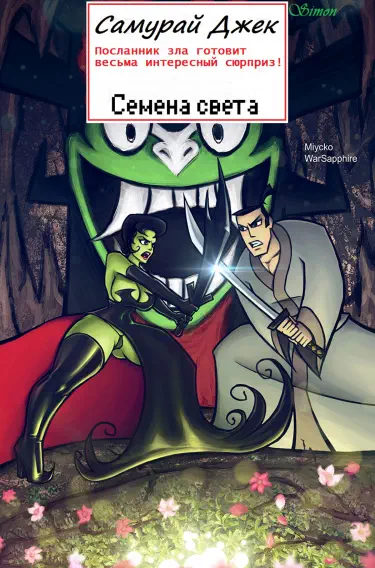 Семена света Том - 1 Глава - 1 Хентай манга и Додзинси