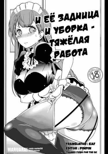 И её задница, и уборка - тяжёлая работа Том - 1 Глава - 1 Хентай манга и Додзинси