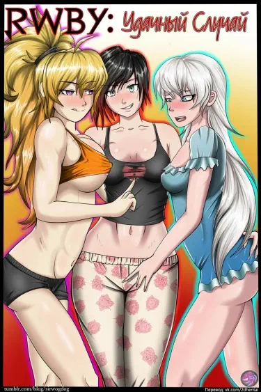 RWBY: Удачный Случай Том - 1 Глава - 1 Хентай манга Додзинси