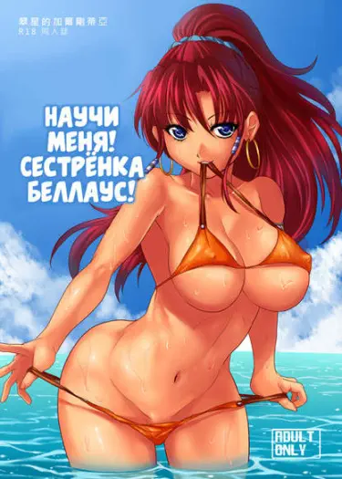 Научи меня! Сестрёнка Беллаус! Том - 1 Глава - 1 Хентай манга и Додзинси