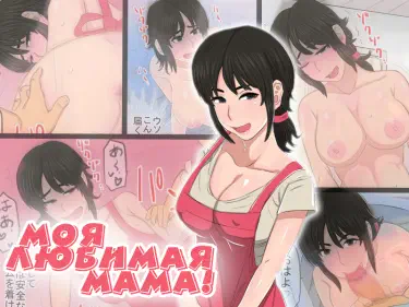 Моя любимая мама! Том - 1 Глава - 1 Хентай манга и Додзинси