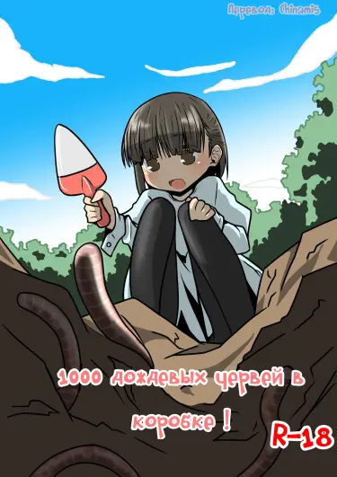 1000 дождевых червей в коробке! Том - 1 Глава - 1 Хентай манга читать онлайн 1000 дождевых червей в коробке! Том - 1 Глава - 1 Хентай манга и Додзинси