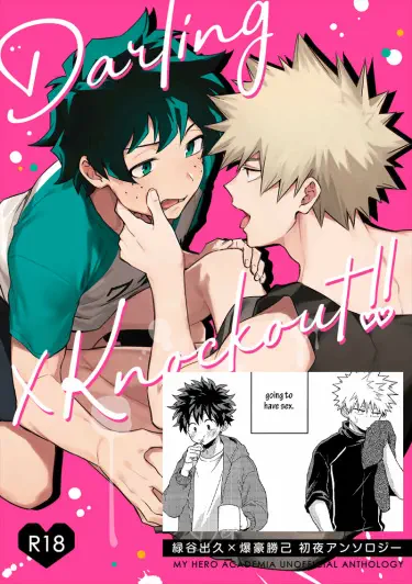 В первый раз [Дорогой x нокаут!! антология] - My Hero Academia dj Том - 1 Глава - 1 Хентай манга Додзинси