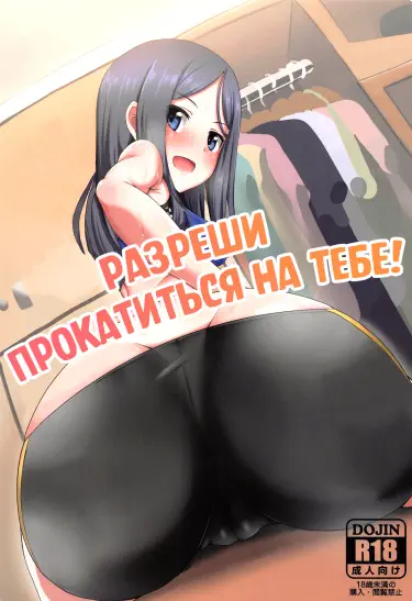Разреши прокатиться на тебе! Хентай манга Додзинси