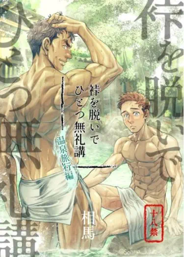Kamishimo o Nuide Hitotsu Bureikou 〜 Onsen ryokō-hen Хентай манга Додзинси