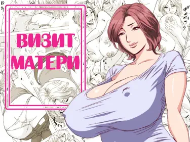 Визит матери Том - 1 Глава - 1 Хентай манга и Додзинси