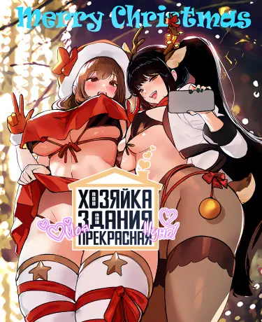 Хозяйка здания - моя прекрасная нуна! Том - 1 Глава - 147 Хентай манга и Додзинси