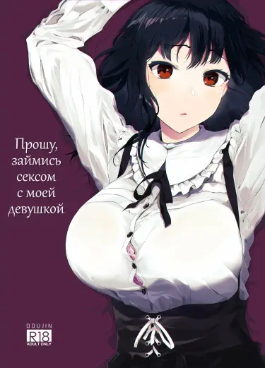 Прошу, займись сексом с моей девушкой Том - 1 Глава - 1 Хентай манга и Додзинси