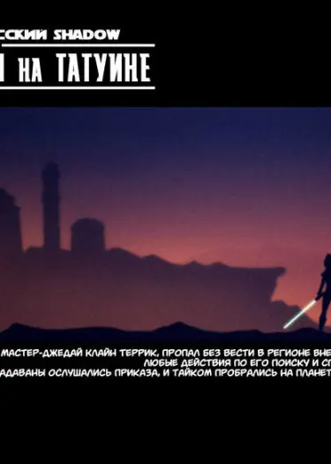 Неприятности на Татуине + Бонус Том - 1 Глава - 1 Хентай манга читать онлайн Неприятности на Татуине + Бонус Том - 1 Глава - 1 Хентай манга и Додзинси