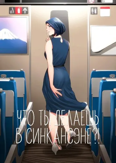 Что ты делаешь в Синкансэне?! Том - 1 Глава - 1 Хентай манга читать онлайн Что ты делаешь в Синкансэне?! Том - 1 Глава - 1 Хентай манга и Додзинси