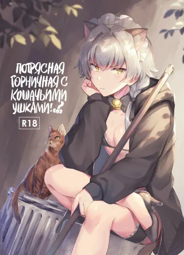 Потрясная Горничная с Кошачьими Ушками! Том - 1 Глава - 1 Хентай манга Додзинси