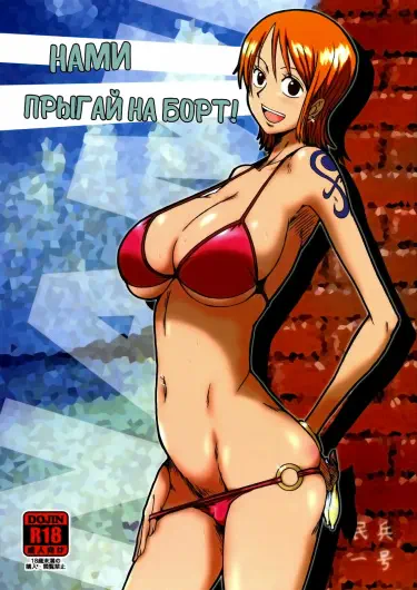 Нами, прыгай на борт! Том - 1 Глава - 1 Хентай манга и Додзинси