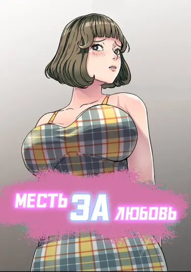 Месть за любовь Хентай манга Додзинси