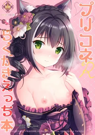 PriConne Rakugaki Ecchi Bon Том - 1 Глава - 1 Хентай манга и Додзинси