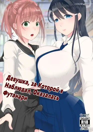 Девушка, за которой я наблюдал, оказалась футанари Хентай манга Додзинси
