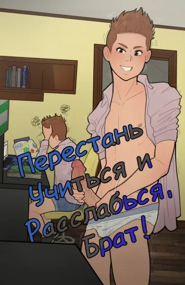 Перестань Учиться и Расслабься, Брат! Хентай манга Додзинси