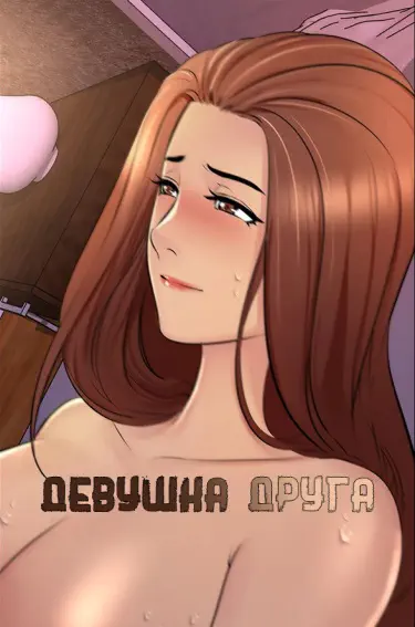 Девушка Друга Хентай манга и Додзинси
