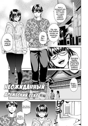 Неожиданный дружеский секс Том - 1 Глава - 1 Хентай манга и Додзинси