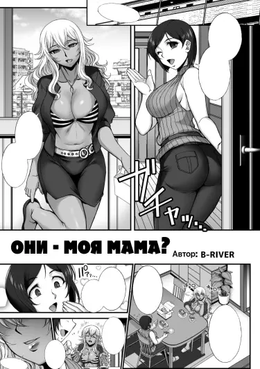 Они - моя мама? Хентай манга Додзинси