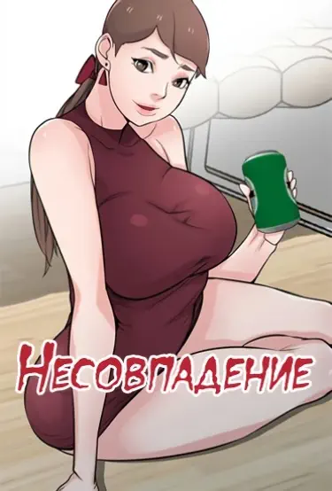 Несовпадение Хентай манга и Додзинси