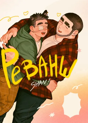 Реванш Хентай манга Додзинси